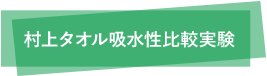 今治タオル 村上タオル吸水性比較実験