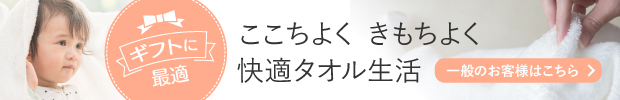 今治タオルの注文はこちら