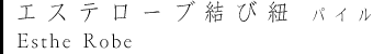 今治タオル エステローブ結び紐 パイル