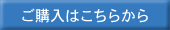 ご購入はこちらから ご購入はこちらから