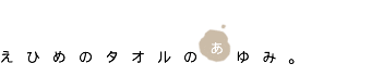 えひめ(今治)のタオルのあゆみ えひめ(今治)のタオルのあゆみ