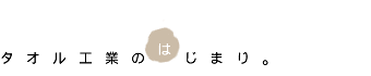 今治のタオル工業のはじまり 今治のタオル工業のはじまり